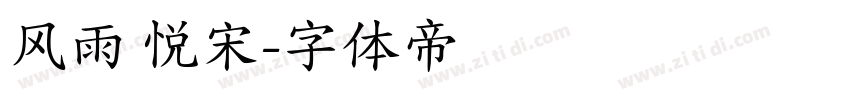 风雨 悦宋字体转换
